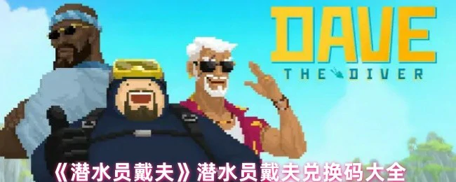 潜水员戴夫兑换码大全