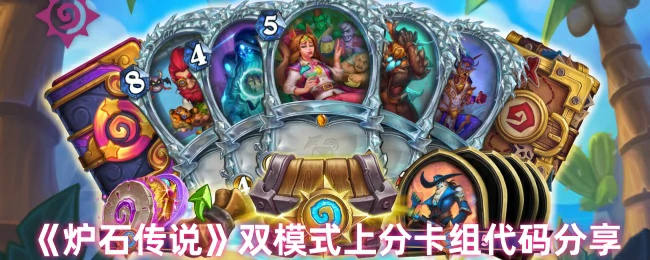 双模式上分卡组代码分享