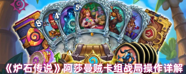 阿莎曼贼卡组战局操作详解