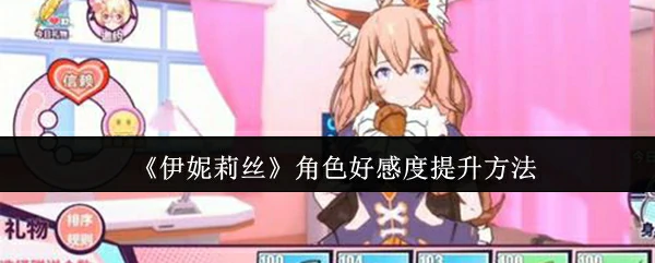 角色好感度提升方法