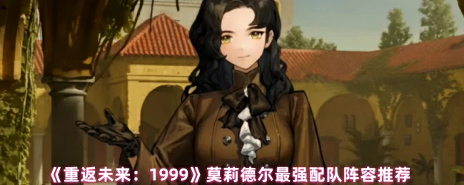 莫莉德尔最强配队阵容推荐