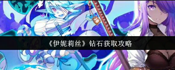 钻石获取攻略