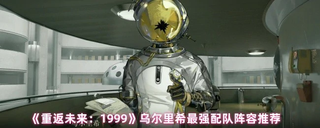 乌尔里希最强配队阵容推荐