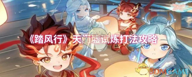 天门墟试炼打法攻略