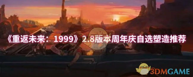 2.8版本周年庆自选塑造推荐