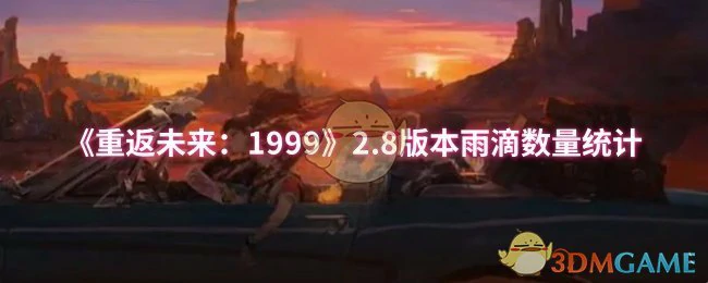 2.8版本雨滴数量统计