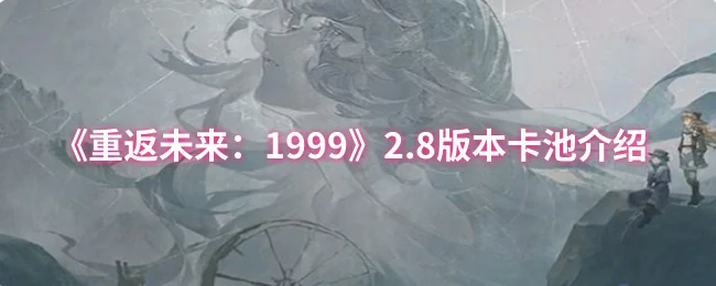 2.8版本卡池介绍
