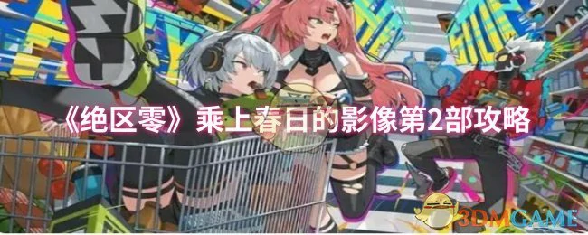 乘上春日的影像第2部攻略