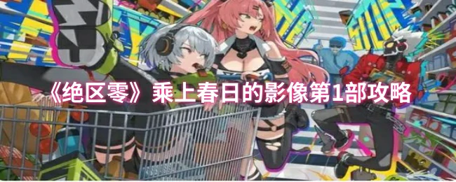 乘上春日的影像第1部攻略