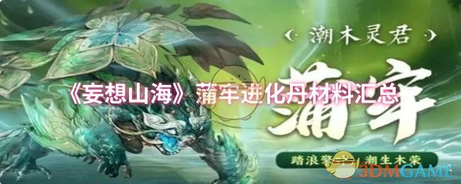 蒲牢进化丹材料汇总