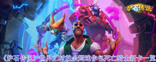 世界之树的余烬迷你包死亡骑士新卡一览
