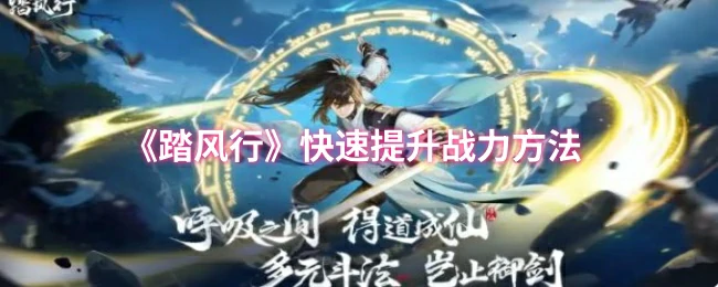 快速提升战力方法