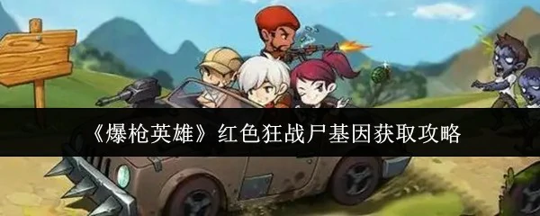 红色狂战尸基因获取攻略