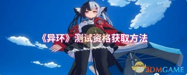 测试资格获取方法