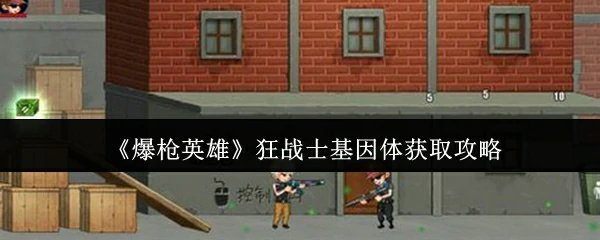 狂战士基因体获取攻略