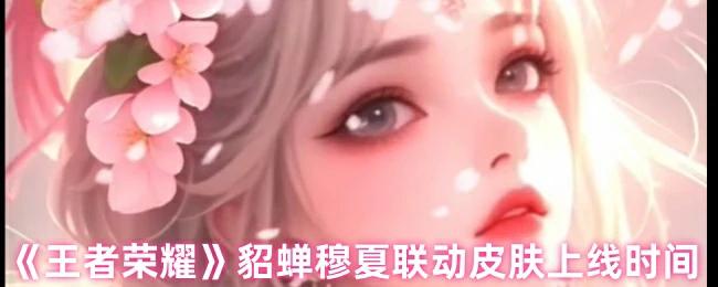 貂蝉穆夏联动皮肤上线时间
