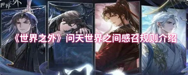问天世界之间感召规则介绍