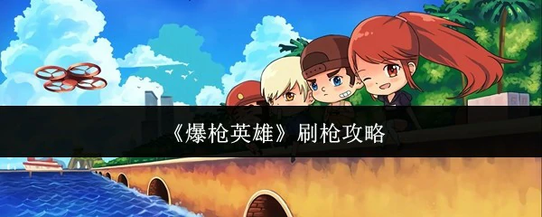 刷枪攻略