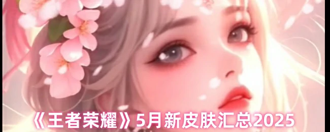 5月新皮肤汇总2025