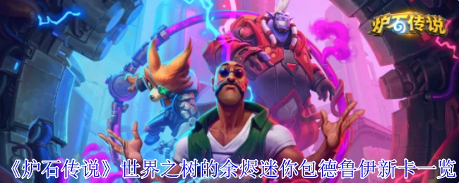 世界之树的余烬迷你包德鲁伊新卡一览