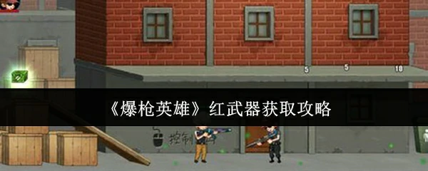 红武器获取攻略