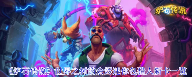 世界之树的余烬迷你包猎人新卡一览