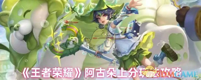 阿古朵上分玩法攻略