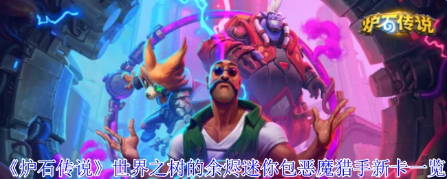 世界之树的余烬迷你包恶魔猎手新卡一览