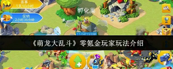 零氪金玩家玩法介绍