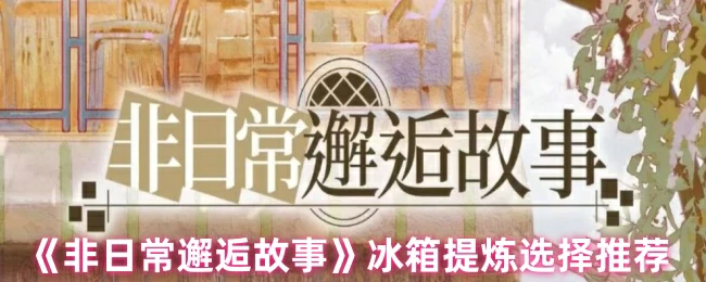 冰箱提炼选择推荐