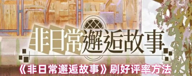 刷好评率方法