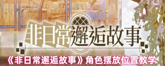 角色摆放位置教学