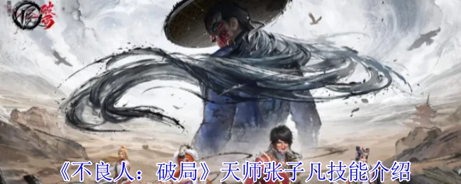 天师张子凡技能介绍