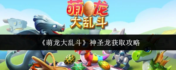 神圣龙获取攻略