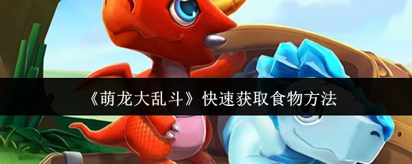 快速获取食物方法