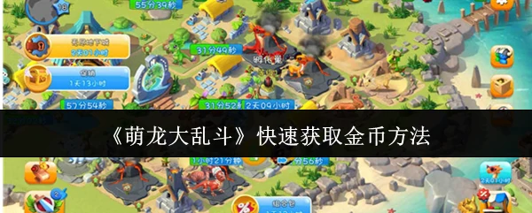快速获取金币方法