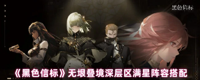 无垠叠境深层区满星阵容搭配