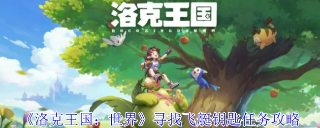 寻找飞艇钥匙任务攻略