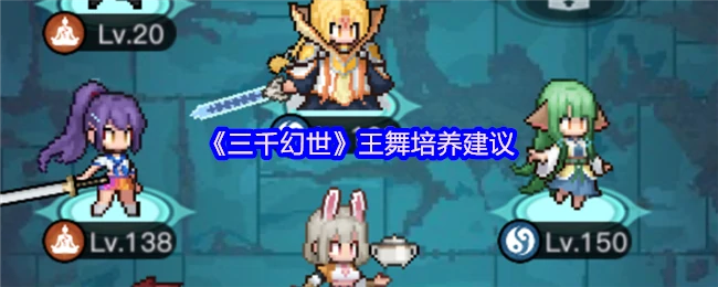 王舞培养建议