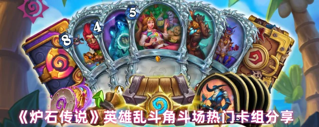 英雄乱斗角斗场热门卡组分享