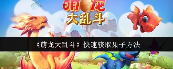 快速获取果子方法