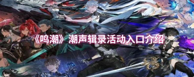 潮声辑录活动入口介绍