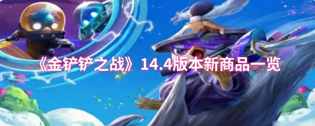 14.4版本新商品一览