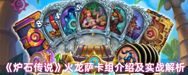 火龙萨卡组介绍及实战解析