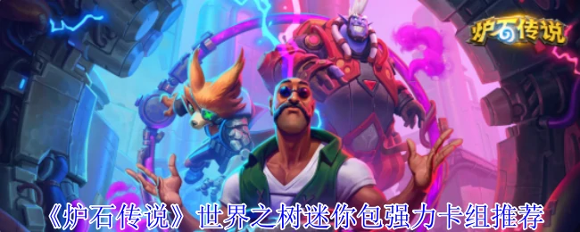 世界之树迷你包强力卡组推荐