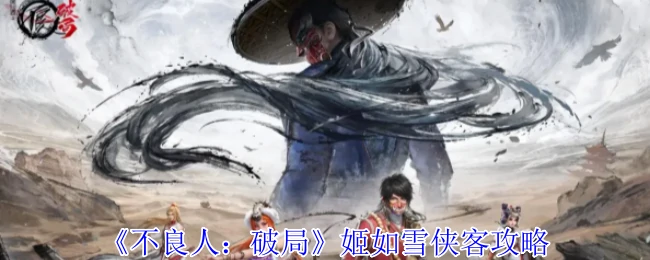 姬如雪侠客攻略