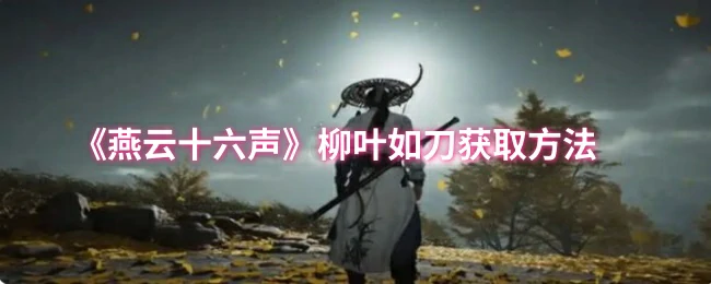 柳叶如刀获取方法