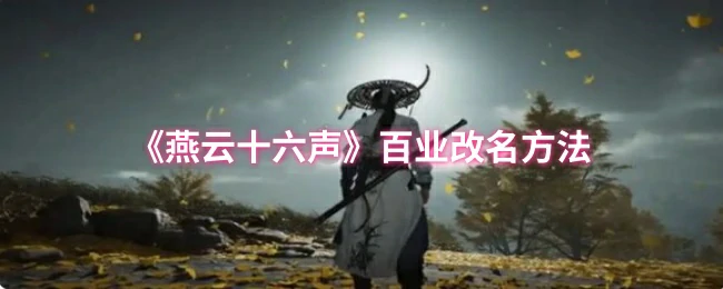 百业改名方法