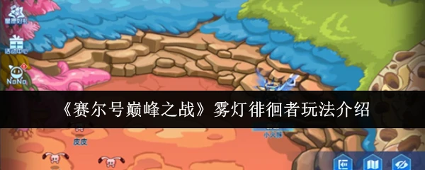 雾灯徘徊者玩法介绍