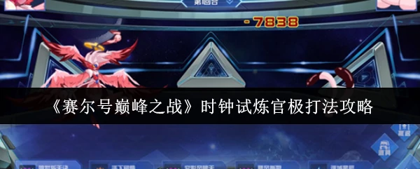 时钟试炼官极打法攻略